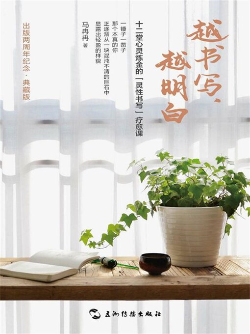 Title details for 越书写，越明白 by 马冉冉 - Available